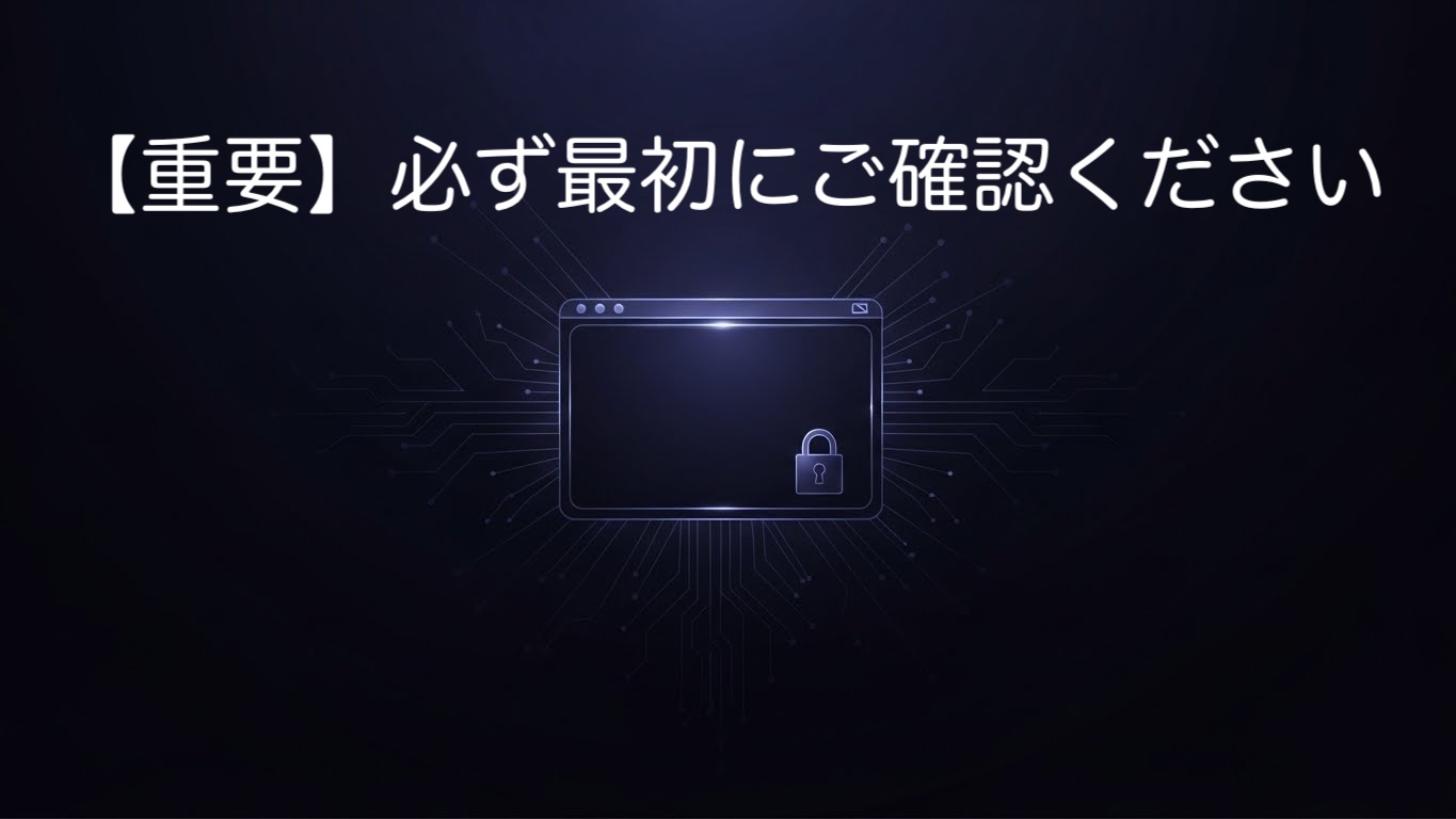【重要】必ず最初にご確認ください