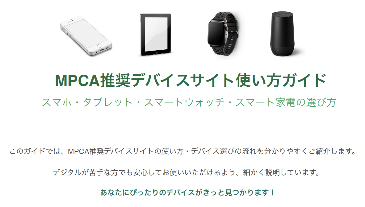 推奨デバイスサイト使い方ガイド