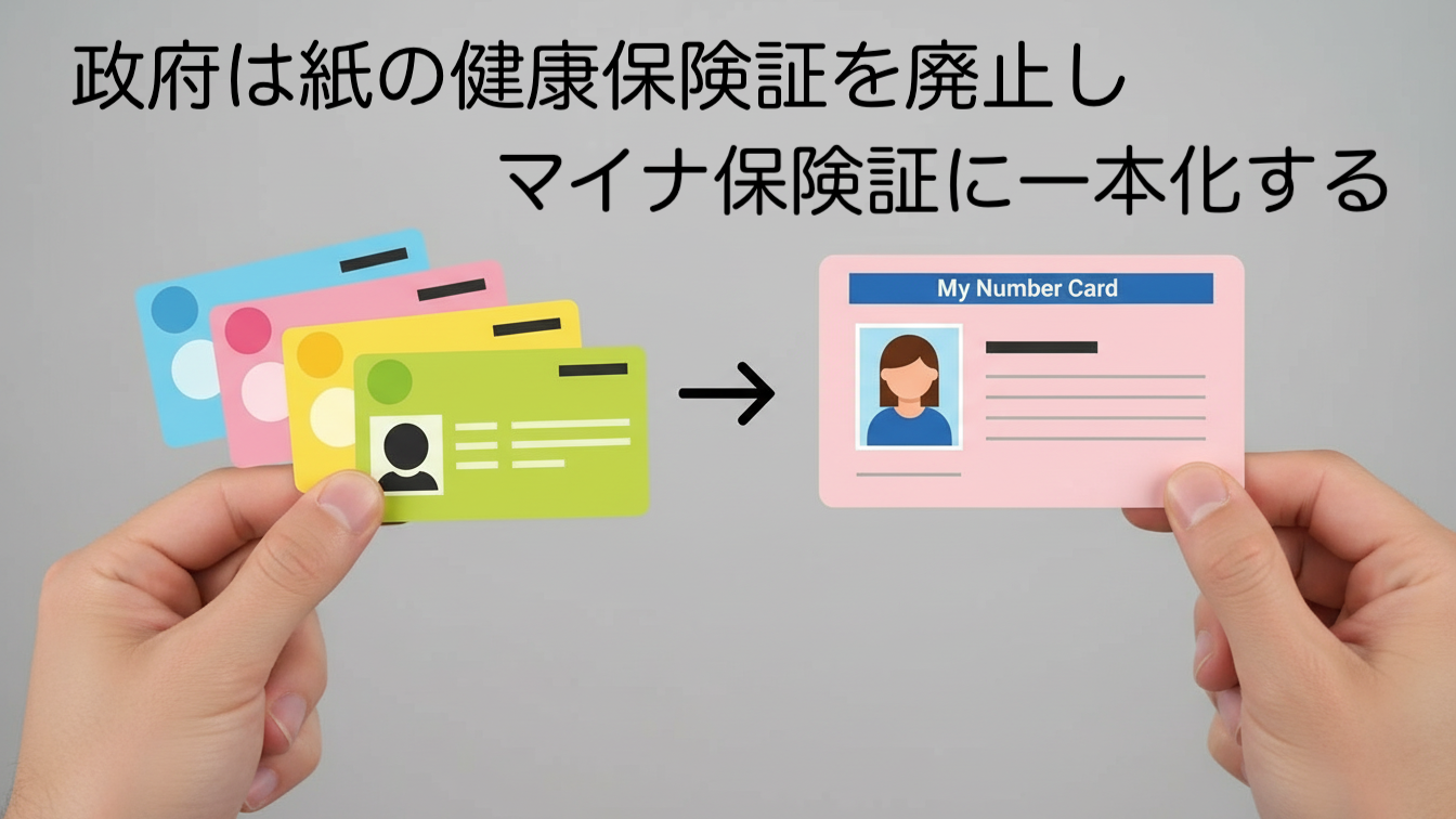 健康保険証廃止、マイナ保険証へ一本化