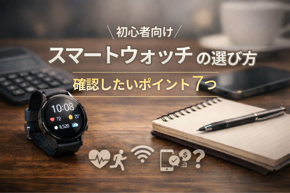 これだけ押さえればOK!スマートウォッチ選びの基本
