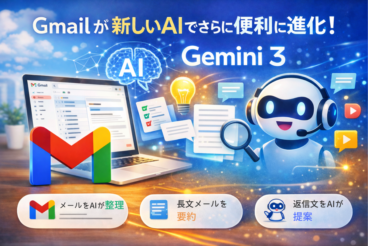 Gmail がまるで“賢い秘書”に進化! 現行機能とどう違うのかをわかりやすく解説