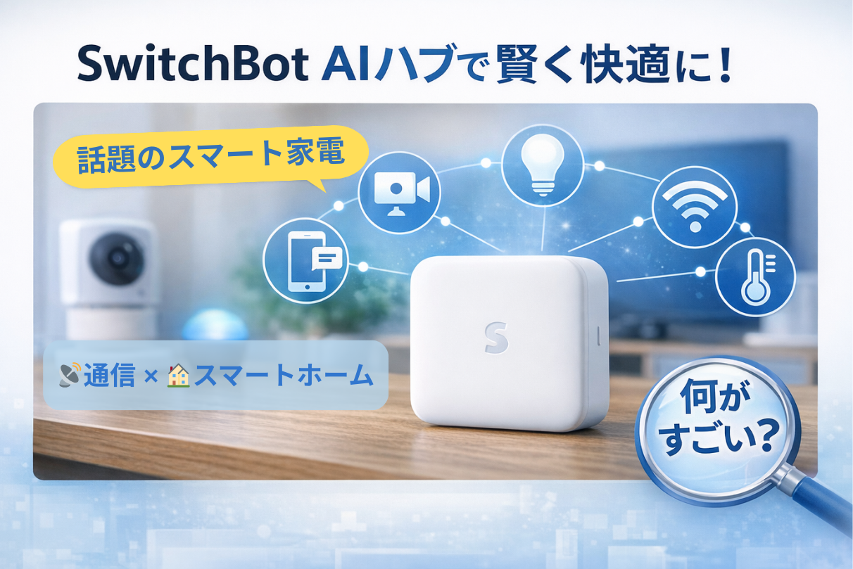 家でもっと“賢く快適”に!SwitchBot AIハブって何がすごい?