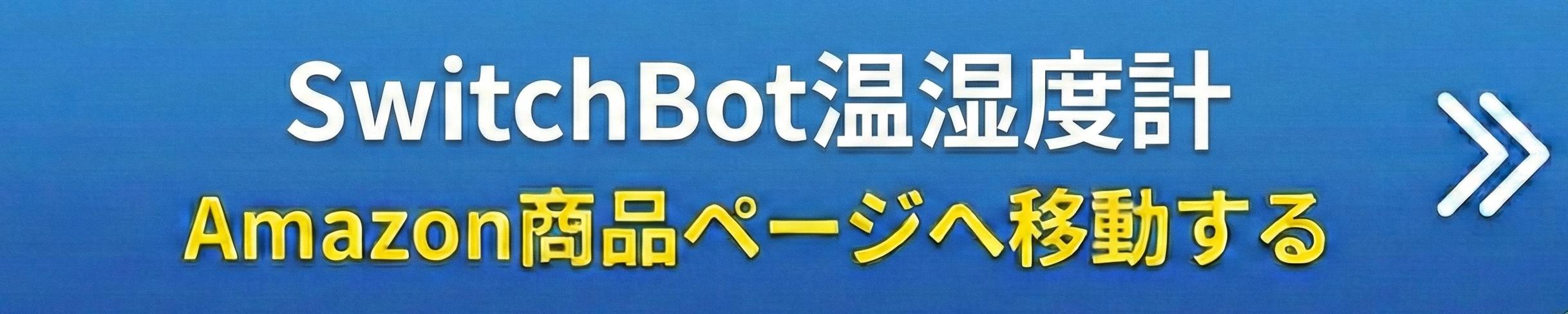 SwitchBot関連デバイス