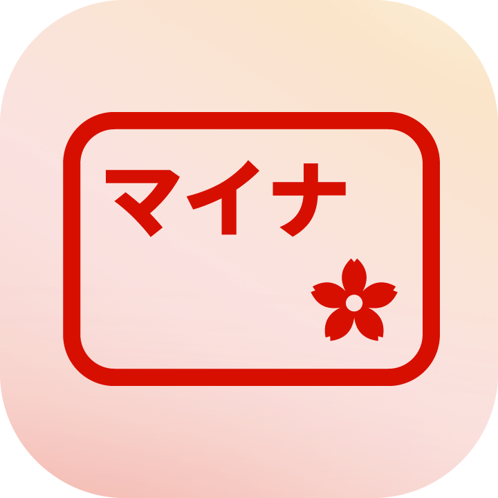 マイナポータル対応