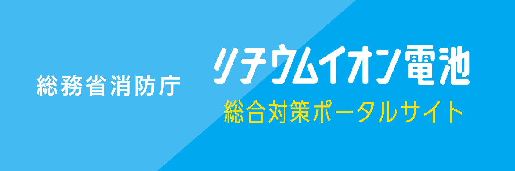 総務省消防庁　リチウムイオン電池総合対策ポータルサイト