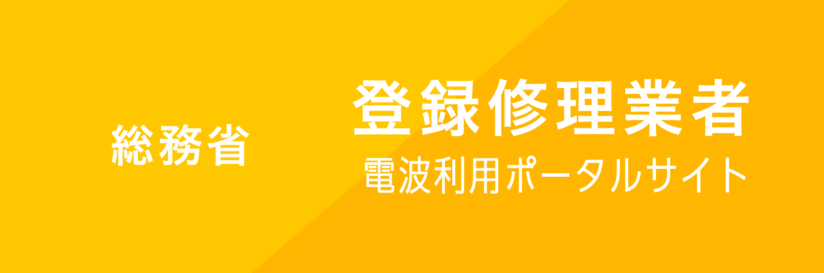登録修理業者 電波利用ポータルサイト