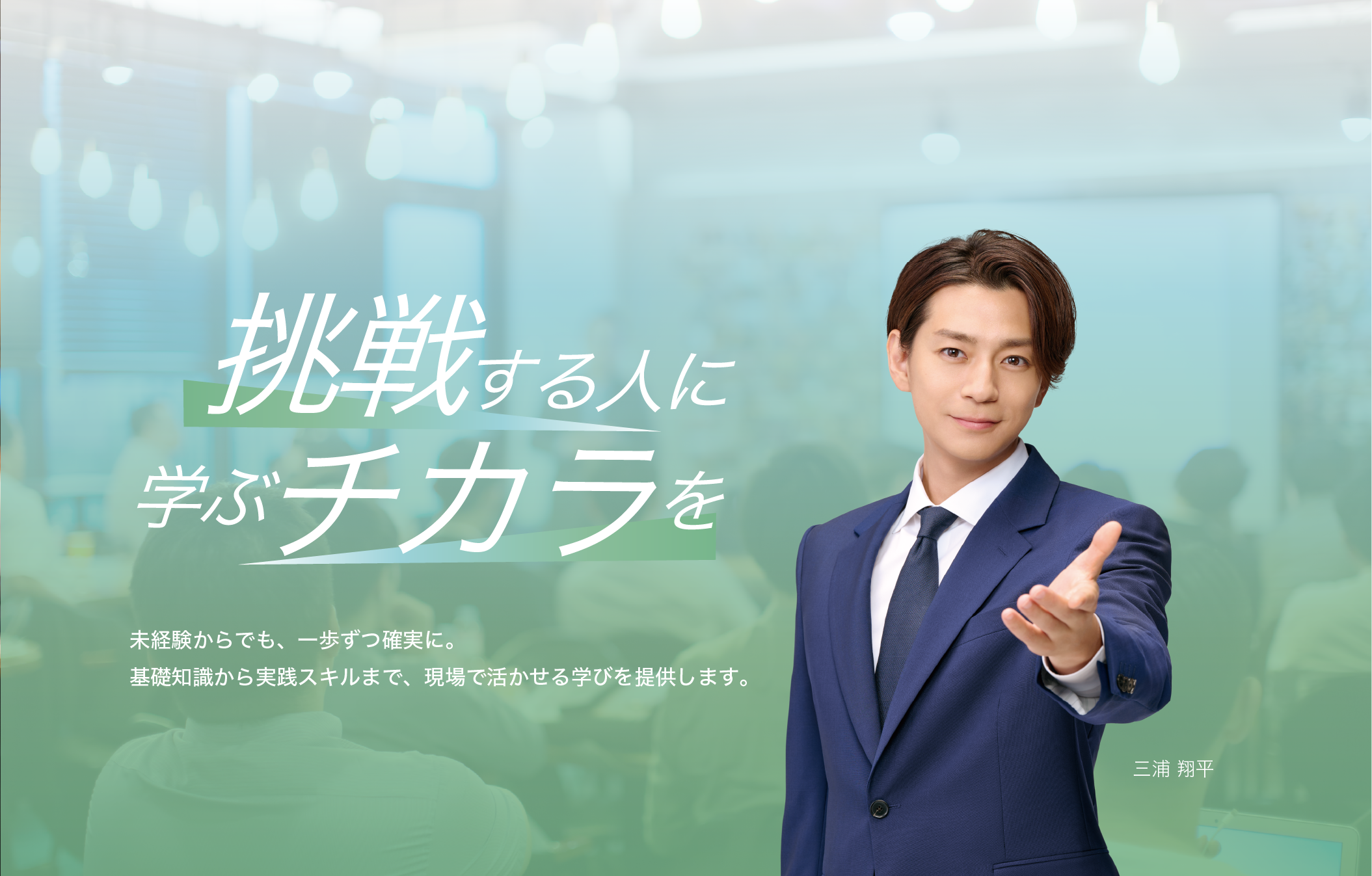 挑戦する人に学ぶチカラを