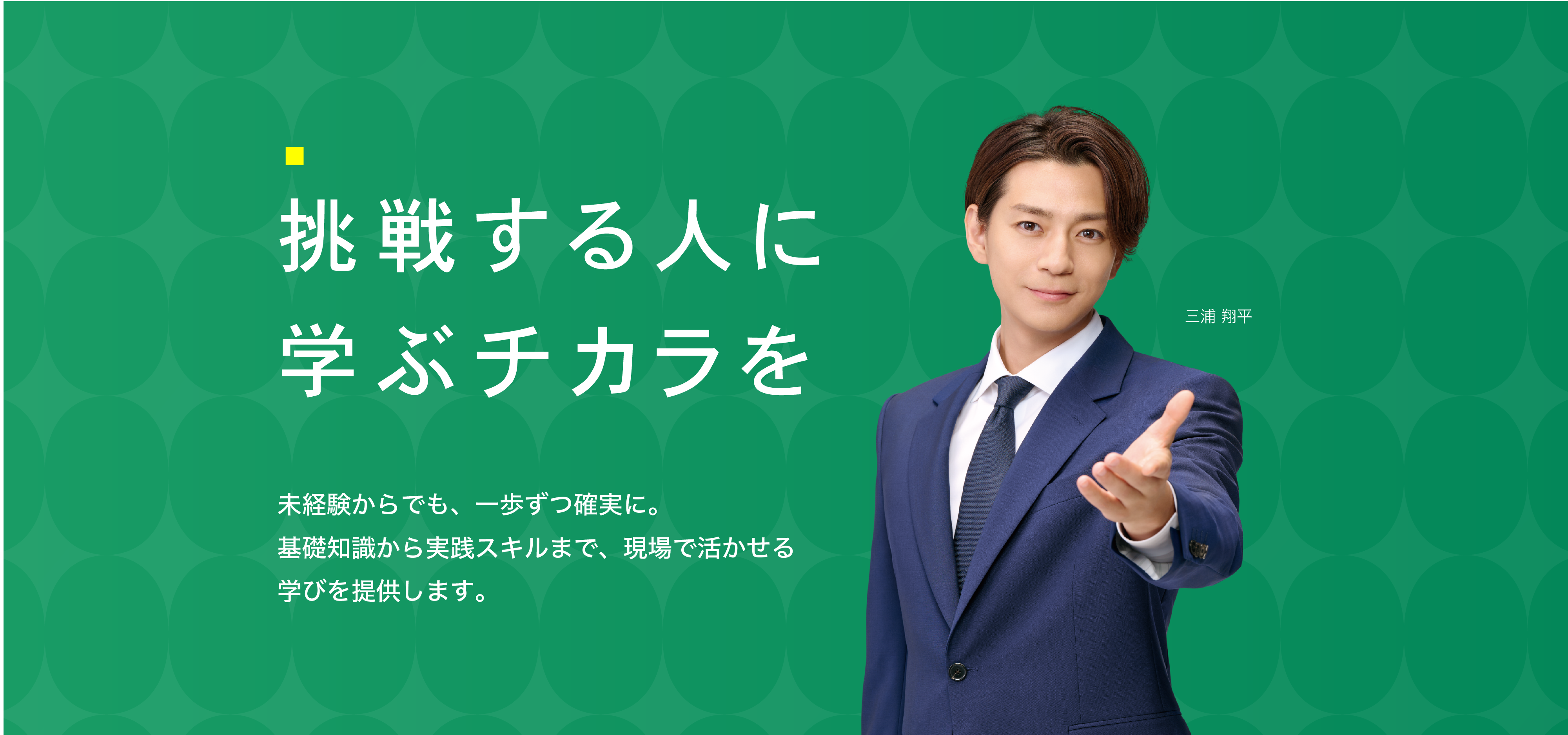挑戦する人に学ぶチカラを