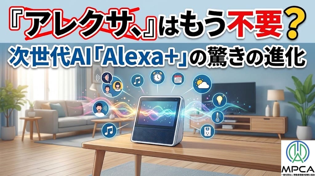 アレクサ」の呼びかけはもう不要？次世代AI「Alexa＋」の驚きの進化と 